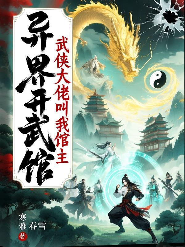 主角异界开武馆的
