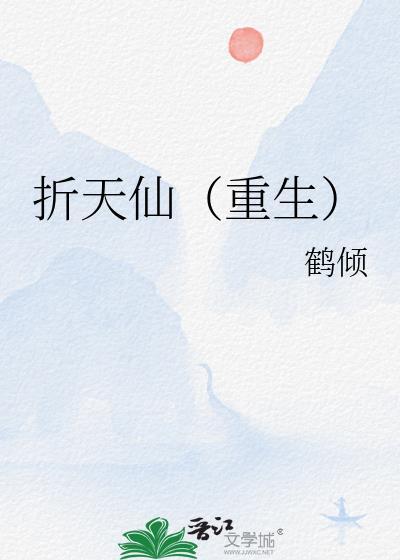 折天仙重生明锦免费阅读最新章节列表