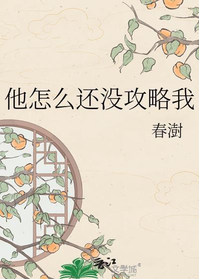 他怎么还没攻略我by春澍在线阅读
