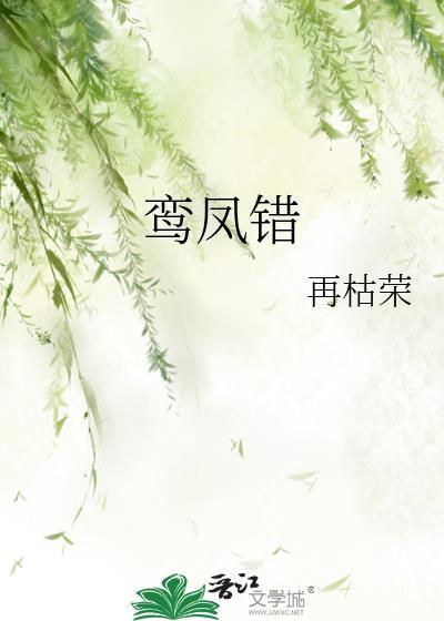 鸾凤错再枯荣免费阅读