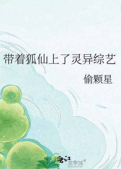 带着狐仙上灵异综艺百度