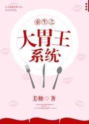 重生吃货大胃王