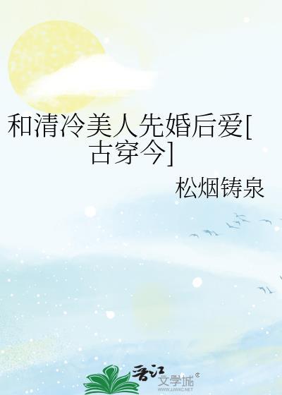 我和清冷美人的婚约