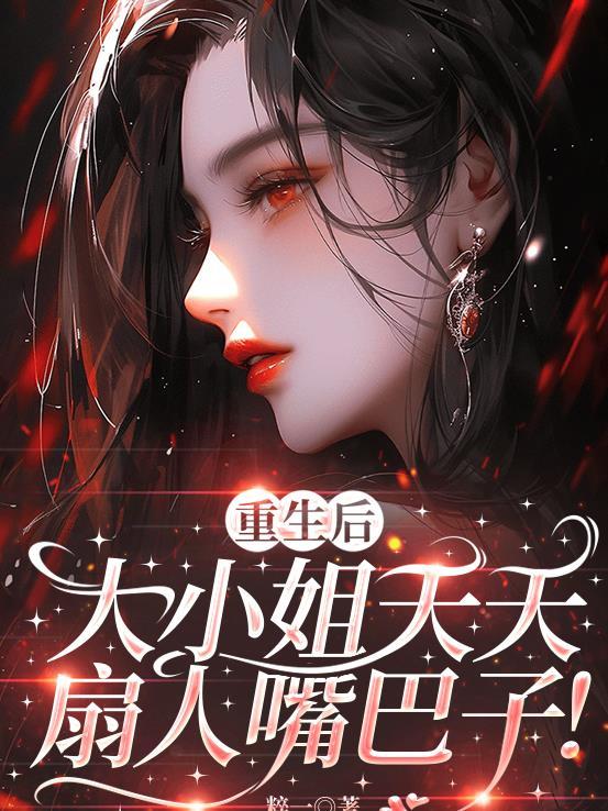 重生后大小姐飒爆豪门