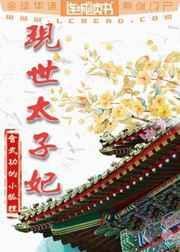 现世太子妃TXT_爱看书