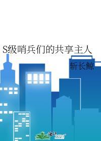 s级哨兵们的共享主人无防盗