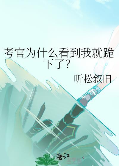 考官为什么看到我就跪下了百度