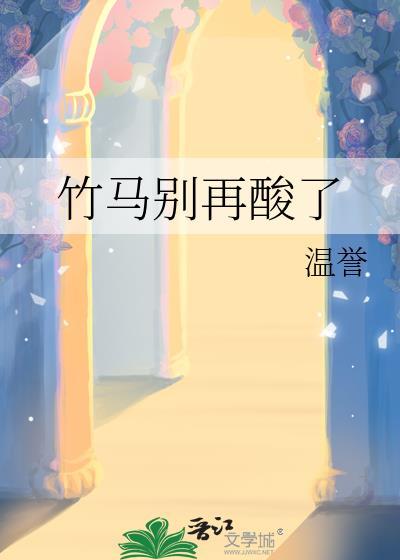 竹马别后悔短剧免费观看