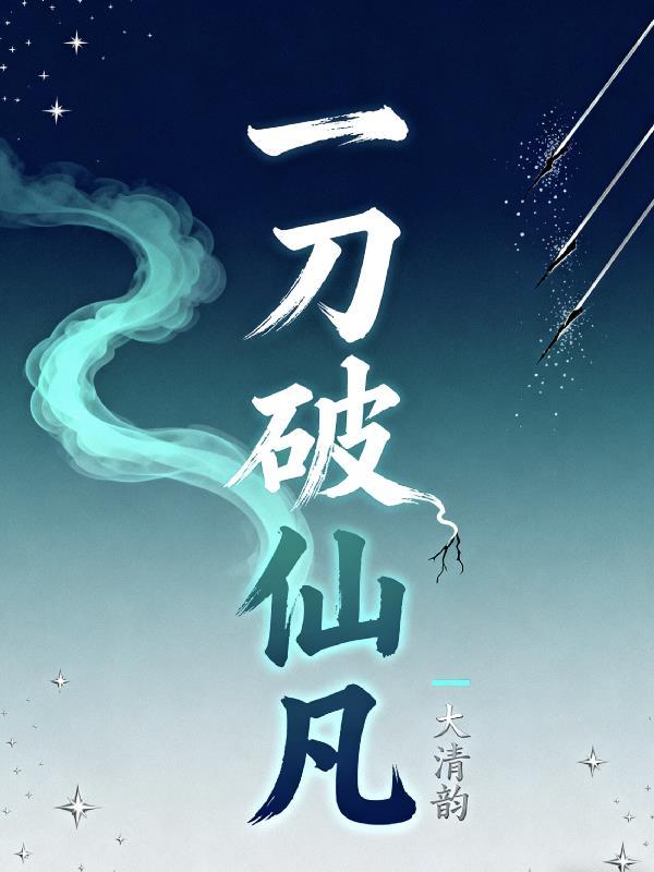 一刀仙是什么电影