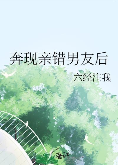 亲错男友后被又争又抢免费阅读