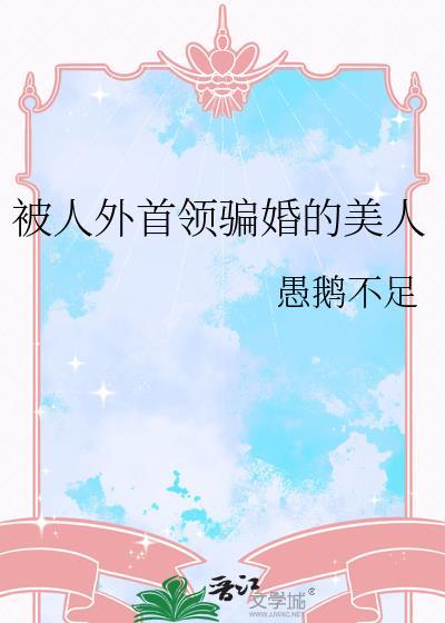被人外首领骗婚的美人_愚鹅不足