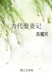 古代娶妻记全文免费阅读