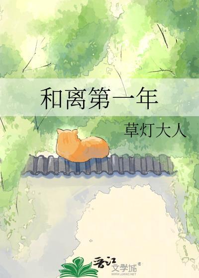 和离第一年在线阅读
