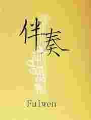 伴奏软件