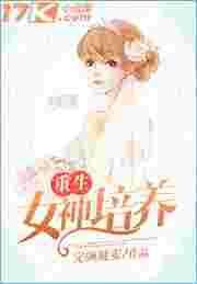 重生成为女神