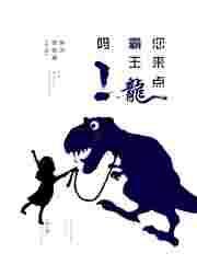 帮你霸王龙s霸王龙