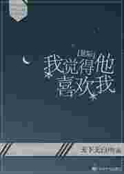 我感觉他