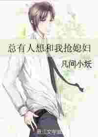 总有人想觊觎我老婆