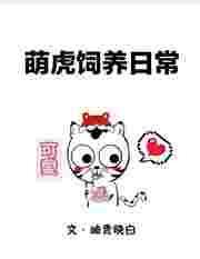 萌虎百科