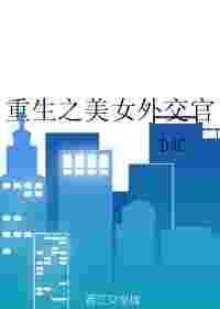 重生之美女外交官全集