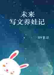 温馨养娃文推荐