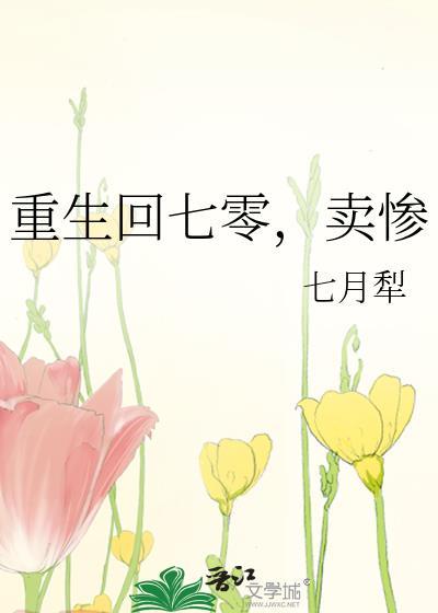 重回七零卖惨TXT