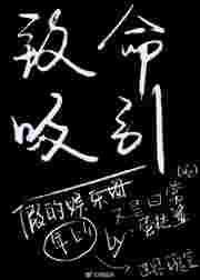 致命吸引短剧