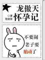 龙傲天主角怀崽