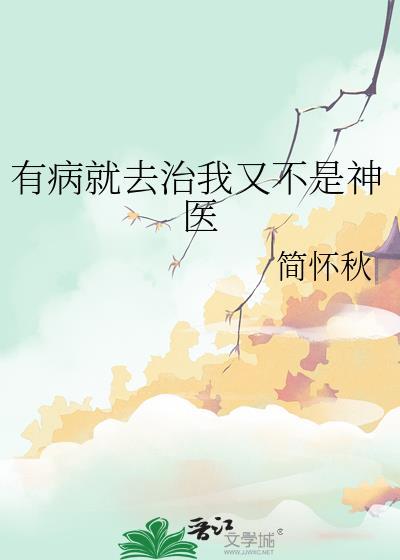 我有病不用你治