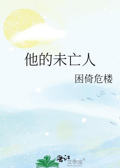 他的未亡人困倚危楼百度