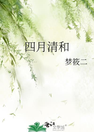 四月清和全文免费阅读