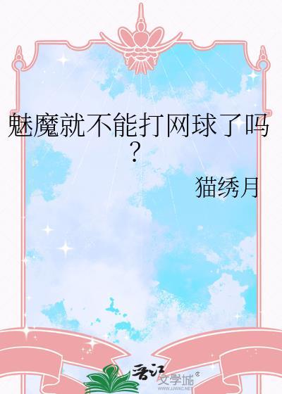 魅魔就不能打网球了吗笔趣阁
