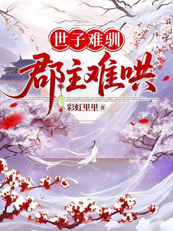 世子难驯