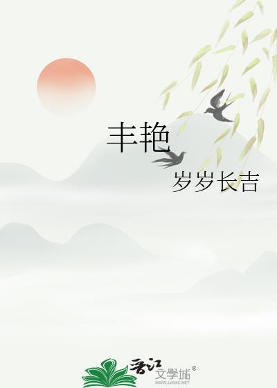 丰艳妮