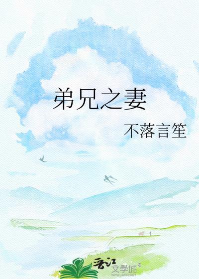 兄弟之妻不可欺是什么意思
