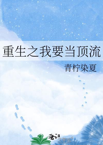 重生之我要当顶流青柠染夏