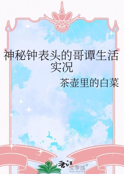 神秘钟表头的哥谭生活实况在线阅读