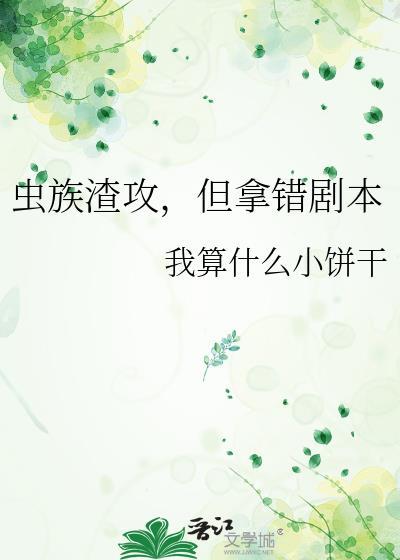 虫族渣攻但拿错剧本by小饼干