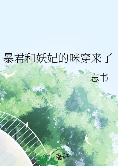 暴君和妖妃的咪穿来了by