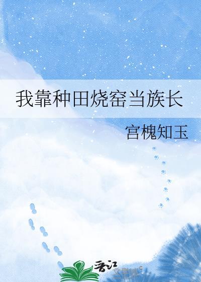 我靠种田爆火