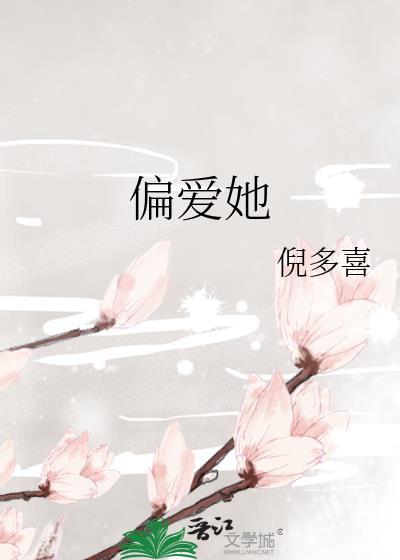 偏爱她的神演员表
