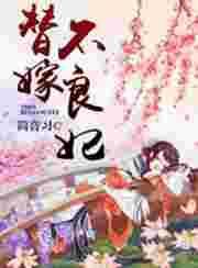 替嫁王妃不好惹原文免费阅读