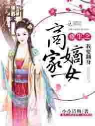重生之商家嫡女.我要翻身