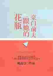 豪门花瓶她竟是SSS级向导