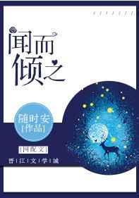 闻而倾之盘搜搜