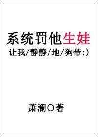 系统罚他生娃讲的什么