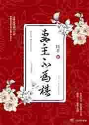 妻主不为棋txt