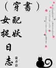 女配穿书收集液全文免费阅读最新章节更新时间