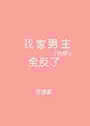 我家男主很温柔