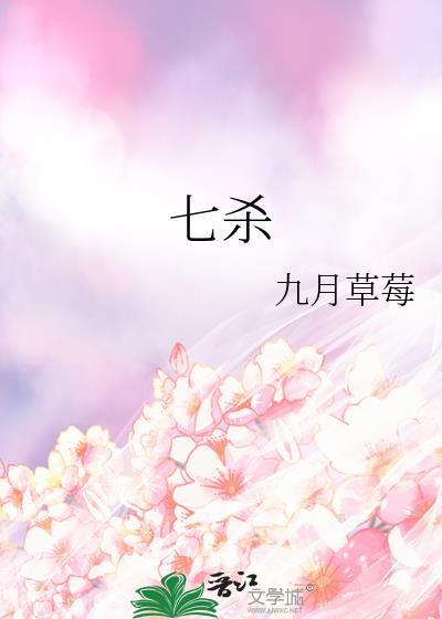 七杀大运十年都不顺吗
